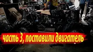 Самодельный квадроцикл 2 | #3 поставили двигатель