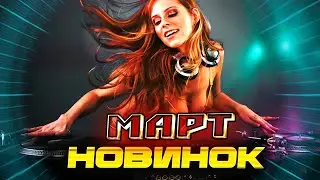 Музыка 2024 Супер НОВИНКИ МАРТА