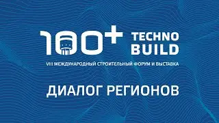 100+ TechnoBuild | 100+ Forum Russia | 6.10.2021. Hall 3.2