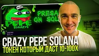 CRAZY PEPE - НОВЫЙ ТОКЕН В СЕТИ SOLANA КОТОРЫЙ ДАСТ ИКСЫ
