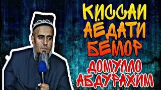 КИССАИ АЁДАТИ БЕМОР ДОМУЛЛО АБДУРАХИМ