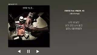전화번호 (Feat. 버벌진트‚ 40) - 스윙스(Swings) 가사