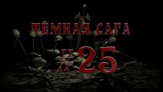 Gothic II Dark Saga (Тёмная Сага) #25 прохождение