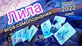 Лила - игра самопознания. Что это, для чего и зачем?