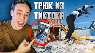 Трюк с Ногами из ТИКТОКА / Как удивить друзей