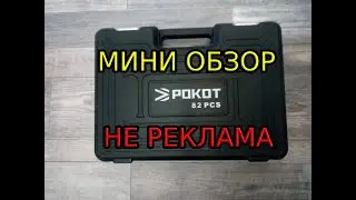 Обзор набора инструментов "РОКОТ". Почему я выбрал именно его?