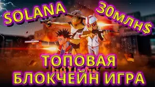 ЛУЧШИЕ ФОНДЫ вложили 30млн ДОЛЛАРОВ в эту БЛОКЧЕЙН ИГРУ! Mini Royale.