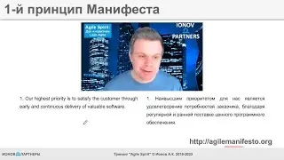 012.Agile Spirit: 12 принципов Agile Манифеста