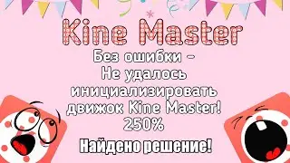 Как устранить ошибку- не удалось инициализировать движок KineMaster.Решение есть!99%