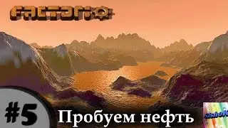 Factorio. #5. Пробуем нефть.