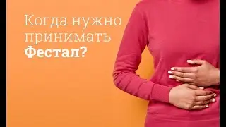 Фестал: инструкция по применению