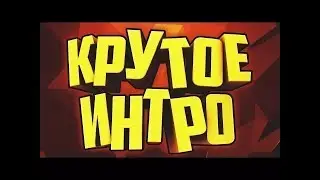 интро для Vor ban