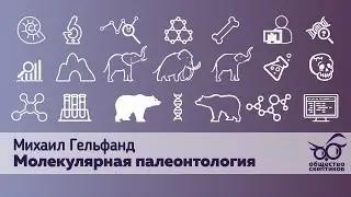 Михаил Гельфанд – молекулярная палеонтология