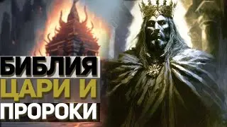 Библия просто. Часть 3. Невиим. Цари и Пророки.