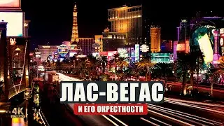 Невероятные места США. Часть 4: город грехов Лас-Вегас, Долина Смерти и Плотина Гувера 🎰🤑🏜