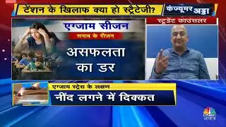 Exam Stress  Exam के सीजन में , Parents और Teachers की क्या भूमिका | Vikas kumar on CNBC Awaaz