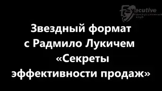 Звездный формат с Радмило Лукичем «Секреты эффективности продаж»