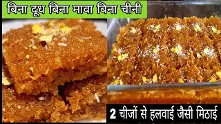 Barfi Recipe Without Sugar | बिना मावा बिना दूध, सिर्फ घर में रखे 2 चीजों से बनाएं हलवाई जैसी बर्फी