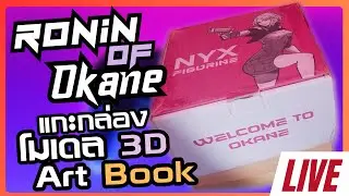 [Live🔴] แกะกล่อง Art Book / โมเดล 3D Ronin Of Okane