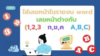 ใส่เลขหน้าในรายงน word เลขหน้าต่างกับ 1,2,3   ก,ข,ค