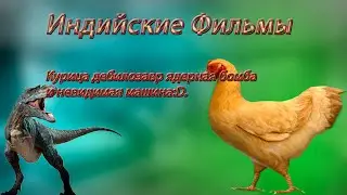Индийские фильмы дебилозавр курица которая петух ядерная бомба и невидимая машина:D.