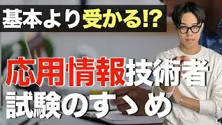 【基本より受かりやすい!?】応用情報技術者試験のすゝめ(2023 ver.)