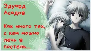 Эдуард Асадов Как много тех, с кем можно лечь в постель