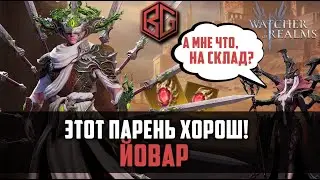ЙОВАР | Где и как применять? Краткий обзор | Watcher of Realms 
