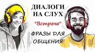 Диалоги на слух / ФРАЗЫ ДЛЯ ОБЩЕНИЯ | Тема: 