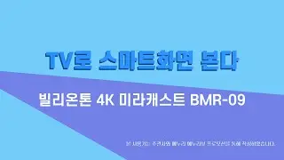 빌리온톤 미라캐스트 BMR-09로 스마트폰화면을 TV로 미러링