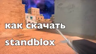 Как скачать standblox на андроид или на пк