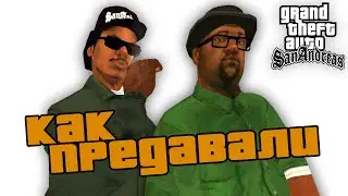 Как Райдер и Смоук ПРЕДАВАЛИ банду ? Чем они занимались ВНЕ миссий в GTA: San Andreas ?!