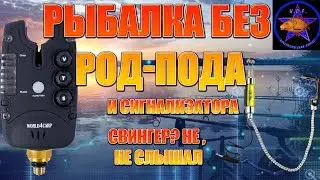 РУССКАЯ РЫБАЛКА 4 (РР4) - ТРОФЕЙНЫЙ ЛИНЕЙНЫЙ КАРП.РЫБАЛКА БЕЗ РОД-ПОДА, СИГНАЛИЗАТОРА И СВИНГЕРА.ЯНТ