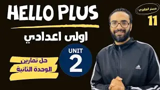 هالو بلس الصف الاول الاعدادي لغات | 2025 | انجليزي  | حل تمارين امتحان الوحدة الثانية
