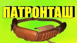 Ремонтируем ПАТРОНТАШ для ОХОТЫ собираем все детали.