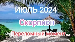СУДЬБОНОСНЫЙ ИЮЛЬ 2024 года. Тароскоп.