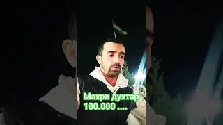 Махри духтар....