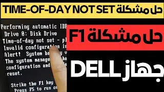 حل مشكلة Time-of-day not set - please run SETUP program لجهاز DELL
