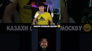 КАЗАХИ ОСНОВАЛИ МОСКВУ