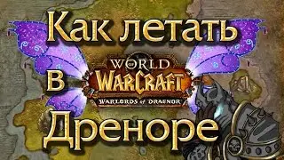 Как летать в Дреноре