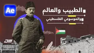 فيديو توفيق كنعان  ||  ورشة كاملة ضمن كورس افتر افكت جديد اطلقه🔥