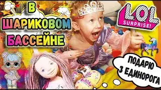 🦄Аиша НАШЛА L.o.L в шариковом Бассейне/ ЕДИНОРОГ в ПОДАРОК🦄