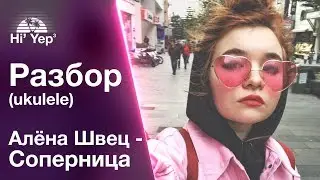 Алёна Швец - Соперница | Разбор на укулеле