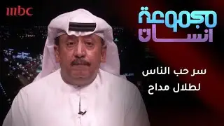 ما سر حب الناس لطلال مداح إلى اليوم رغم رحيله؟