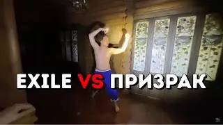 ЕКСАИЛ ПРОТИВ ПРИЗРАКА