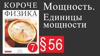 Физика 7 класс. §56 Мощность. Единицы мощности