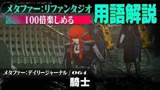 【騎士】メタファー：デイリージャーナル　第64ページ