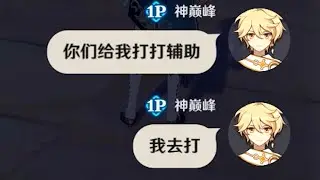 【原神】爆笑挑战，萌新主C，但辅助加起来270级，活久见啊！