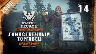 State of Decay 2 ● Таинственный торговец #14 ● Прохождение в кооперативе