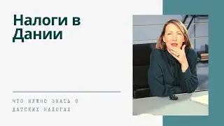Налоги в Дании от Finance Guide